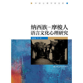 纳西族－摩梭人语言文化心理研究(中国心理学家文库) pdf epub mobi 下载