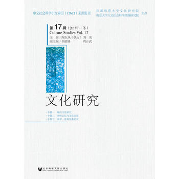 文化研究第17辑(2013年 冬) 9787509758762 社会科学文献出版社 pdf epub mobi 下载
