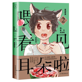 喂，看見耳朵啦·暖萌萌篇 2 特雷西鬍 著 人類與耳朵族”的現實版暖萌生活：不管什麼樣的 pdf epub mobi 電子書 下載