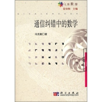 通信糾錯中的數學/七彩數學 pdf epub mobi 電子書 下載