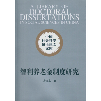 智利养老金制度研究