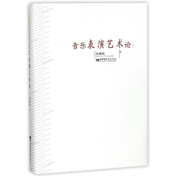 音乐表演艺术论(精)