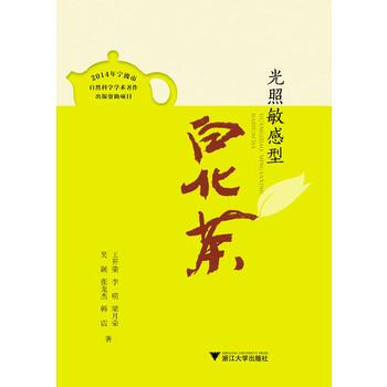 光照敏感型白化茶 9787308139724 浙江大学出版社 pdf epub mobi 下载