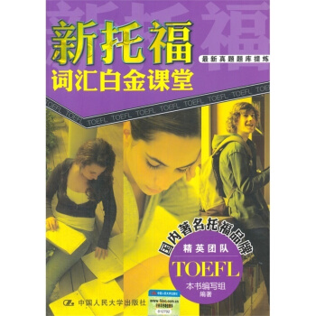 t【商城正版】新托福词汇白金课堂 TOEFL新真题题库提炼 (附光盘) 国人托福品牌编写 中国人民大 pdf epub mobi 下载
