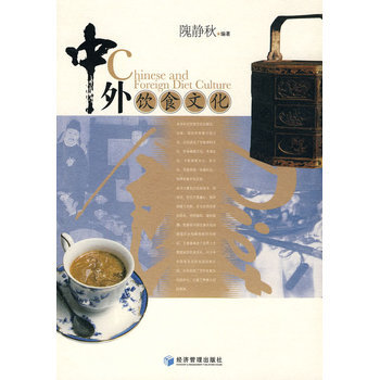 中外饮食文化 9787509608852 经济管理出版社