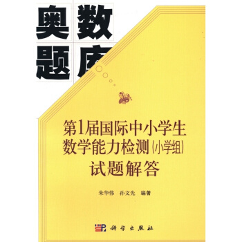 第1屆國際中小學生數學能力檢測（小學組）試題解答 pdf epub mobi 電子書 下載