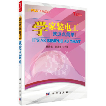 學傢裝電工就這麼簡單/學電工就這麼簡單/楊清德，趙順洪 pdf epub mobi 電子書 下載