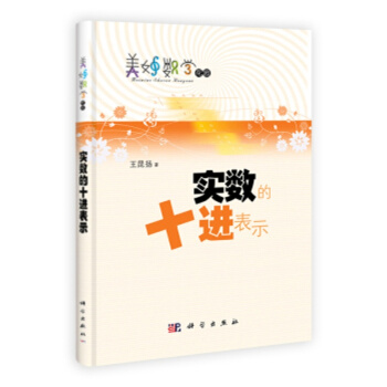 實數的十進錶示 pdf epub mobi 電子書 下載