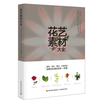 花艺素材大全 9787518405428 中国轻工业出版社 pdf epub mobi 下载
