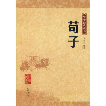 荀子/中華經典藏書 pdf epub mobi 電子書 下載