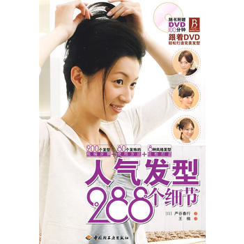 人气发型288个细节(附光盘) 9787501968138 中国轻工业出版社 pdf epub mobi 下载