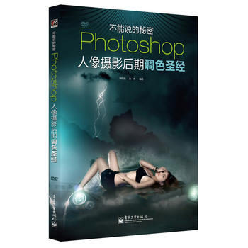Photoshop人像摄影后期调色圣经(含DVD光盘1张)(全彩)