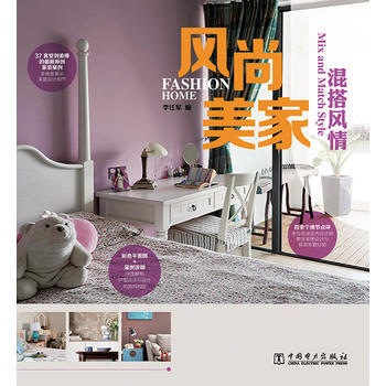 風尚美傢 混搭風情 9787512354586 中國電力齣版社 pdf epub mobi 下载