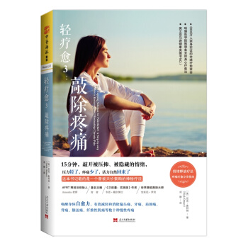 轻疗愈系列:轻疗愈+轻疗愈2+轻疗愈3(套装共3册)行为医学临床应用研究所推崇的身心疗愈法 轻疗愈3