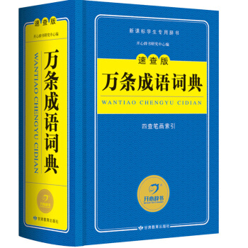 【蓝色经典】新版万条成语词典(速查版) 正版新课标中小学生多功能成语词典工具书 教辅工具书开心辞书K