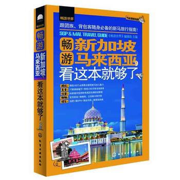 畅游世界--畅游新加坡马来西亚，看这本就够了 9787122198174 化学工业出版社 pdf epub mobi 下载