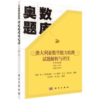 澳大利亚数学能力检测试题解析与评注 中学高级卷2006-2013 pdf epub mobi 电子书 下载