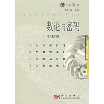 數論與密碼 pdf epub mobi 電子書 下載