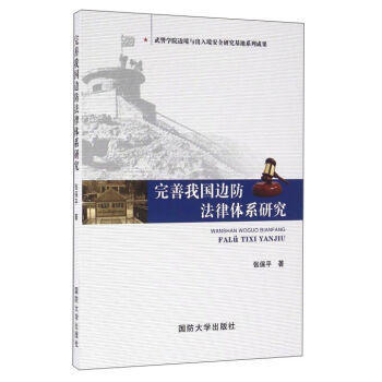 完善我国边防法律体系研究 pdf epub mobi 电子书 下载