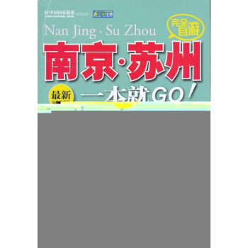 走遍中國——完全自遊南京.蘇州一本就GO pdf epub mobi 電子書 下載