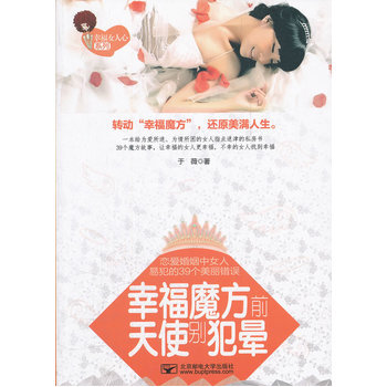 幸福魔方前，天使别犯晕—恋爱婚姻中女人易犯的39个美丽错误 9787563528547 北 pdf epub mobi 电子书 下载
