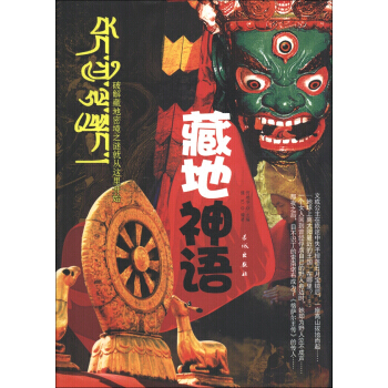 藏地神语 9787548301387 长城出版社 pdf epub mobi 下载