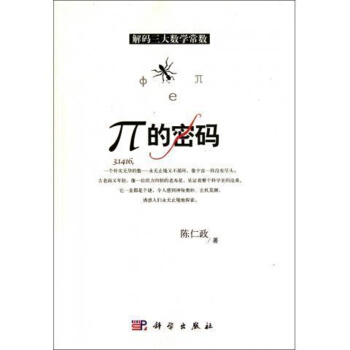 π的密码(解码三大数学常数) pdf epub mobi 电子书 下载