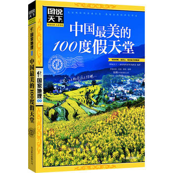 中国美的100度假天堂 图说天下 国家地理 9787550207455 北京联合出版公司 pdf epub mobi 下载