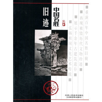 正版 中国名胜旧迹(上) 王家兰　等编著 天津人民美术出版社 pdf epub mobi 下载