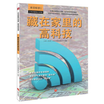 少年时新知大讲堂:藏在家里的高科技