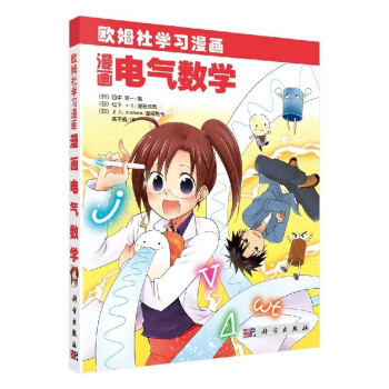 漫画电气数学 pdf epub mobi 电子书 下载