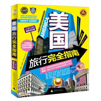 美国旅行完全指南(2014-2015全新全彩版) pdf epub mobi 下载