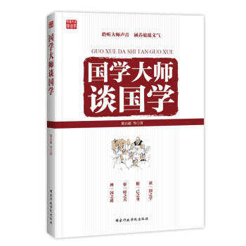 國學大師談國學 9787515015774 國傢行政學院齣版社 pdf epub mobi 電子書 下載