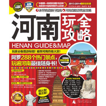 河南玩全攻略 9787549531356 广西师范大学出版社 pdf epub mobi 下载