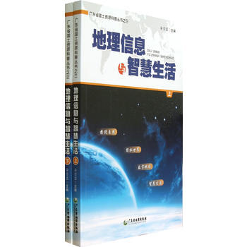 地理信息与智慧生活(上、下册) 9787807214861 广东省地图出版社 pdf epub mobi 下载