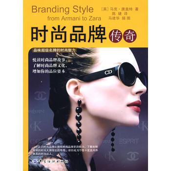 時尚品牌傳奇 9787506447584 中國紡織齣版社 pdf epub mobi 下载