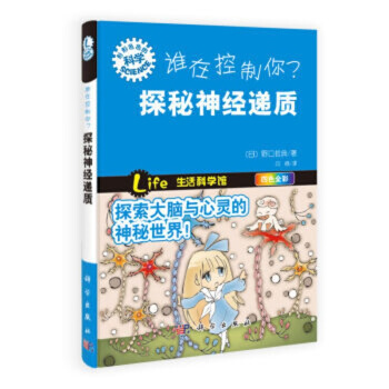 谁在控制你？探秘神经递质 pdf epub mobi 电子书 下载