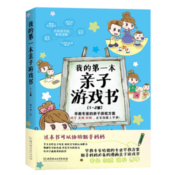 我的*一子游戏书》 1-2岁 早教专家的子游戏方案 手绘漫画 图例指导 婴幼儿启蒙教育 0-3岁早教 pdf epub mobi 下载