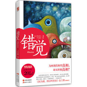 錯覺(為何我們渴望真相，卻又拒絕真相？) 9787514314878 現代齣版社 pdf epub mobi 電子書 下載