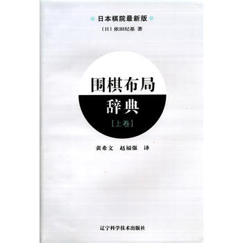 围棋布局辞典(上卷) 9787538166712 辽宁科学技术出版社 pdf epub mobi 电子书 下载