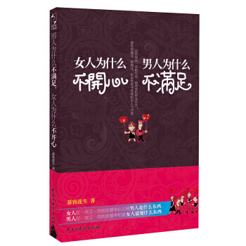 男人为什么不满足，女人为什么不开心 9787513902366 民主与建设出版社 pdf epub mobi 电子书 下载