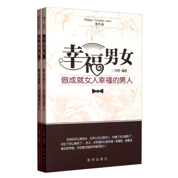 幸福男女(套装共2册) 9787516602638 新华出版社 pdf epub mobi 电子书 下载