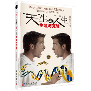 天生与人生(生殖与克隆) pdf epub mobi 电子书 下载