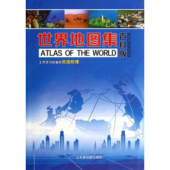 世界地图集—百科版(2015版) pdf epub mobi 下载