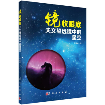 镜收眼底 天文望远镜中的星空 pdf epub mobi 电子书 下载