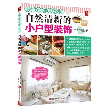 小空間創意裝飾：自然清新的小戶型室內裝飾 9787539047072 江西科學技術齣版社 pdf epub mobi 下载