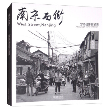 南京西街：罗缙摄影作品集 pdf epub mobi 电子书 下载
