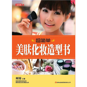七彩生活-《超简单美肤化妆造型书》 9787546340234 吉林出版集团有限责任公司 pdf epub mobi 下载