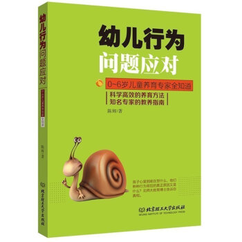 幼儿行为问题应对 0~6岁儿童养育专家全知道 钱玲娟 家庭教育 育儿教育孩子书籍书 儿童心理学幼儿教