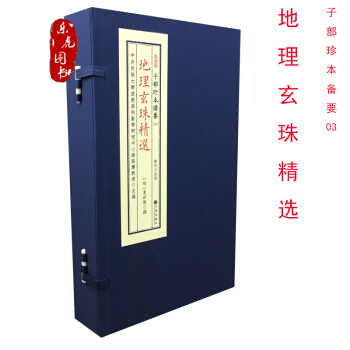 地理玄珠精選 子部珍本備要3 夏世隆編 鄭同點校 宣紙綫1函4冊 易經陰陽五行八卦巒頭理氣書籍 pdf epub mobi 電子書 下載
